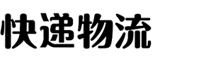 (自适应手机端)HTML5简繁字体绿色宽屏物流运输类网站模板 响应式大气快递货运网站
