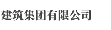 (自适应手机端)HTML5建筑工程公司网站模板 响应式建筑集团网站